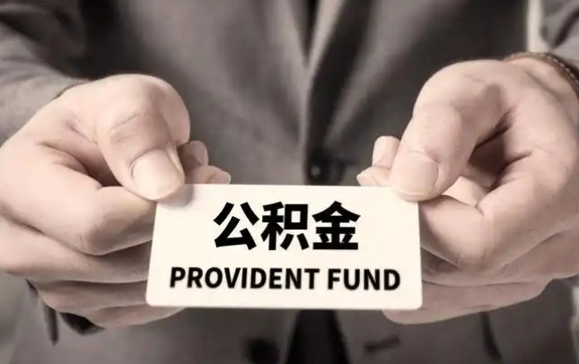 咸宁购房公积金提取代办