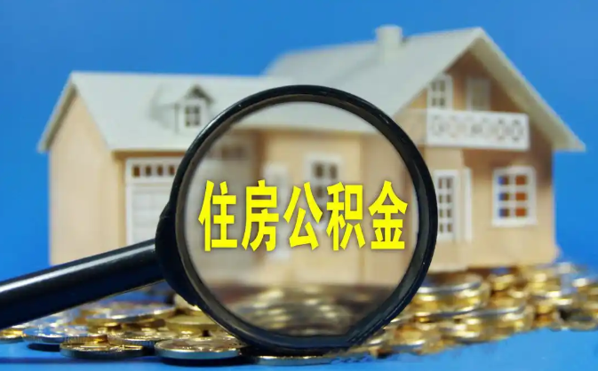 咸宁公积金销户提取代办