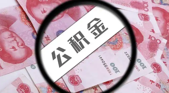 咸宁退休公积金提取代办