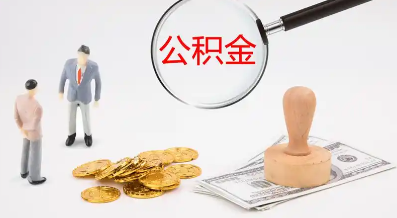 咸宁市管公积金提取代办